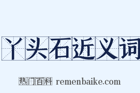 丫头石近义词是什么意思的图片